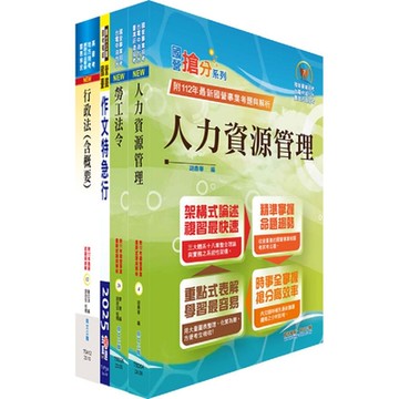 國營臺灣鐵路公司招考（第8階助理管理師(第9階事務員)－人力資源）套書（贈題庫網帳號、雲端課程）