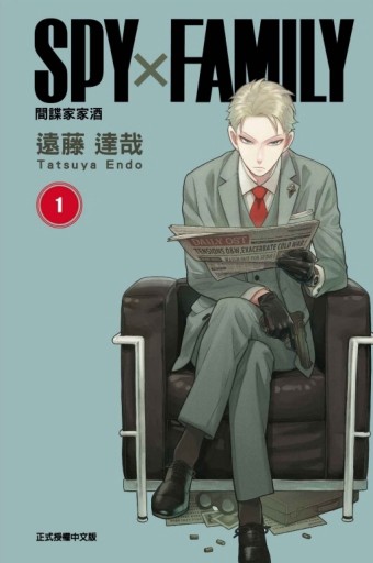 SPY×FAMILY 間諜家家酒 （1）[二手書_良好]
