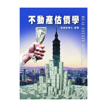 不動產估價學(6版)