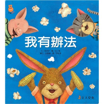 上人-Y91-3我有辦法