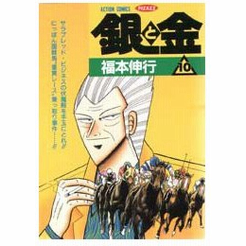 新品本 銀と金 ハイリスク ハイリターン 10 キング オブ ギャンブル競馬 福本伸行 著 通販 Lineポイント最大0 5 Get Lineショッピング