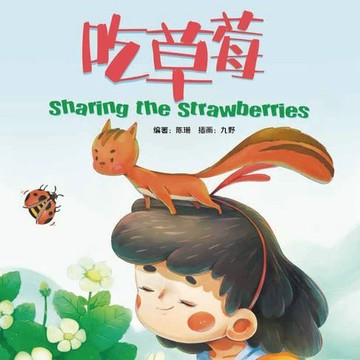 【有聲書】我的第一本中文故事书：小美系列·吃草莓