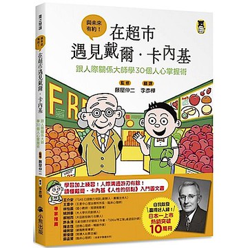 在超市遇見戴爾．卡內基【城邦讀書花園】