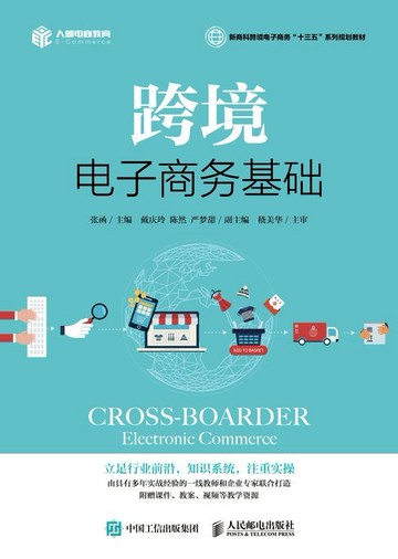 【電子書】跨境电子商务基础