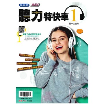 👍最新版👍國中「翰林出版」聽力特快車(1)_7年級(115上)🧑‍🏫亂GO天堂