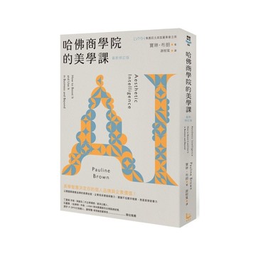 哈佛商學院的美學課【最新修訂版】：國際精奢品牌的商業祕密，讓你跟你的企業成為真實