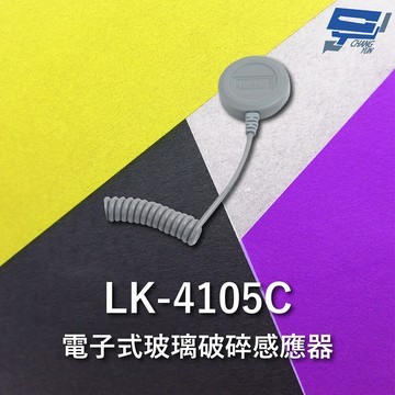 昌運監視器 Garrison LK-4105C 電子式玻璃破碎感應器 不需外加電源 防潑水