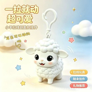 可愛小羊 拉線鑰匙扣掛件 萌趣隨身玩伴 創意禮物 幼兒園兒童玩具 禮品 交換禮物