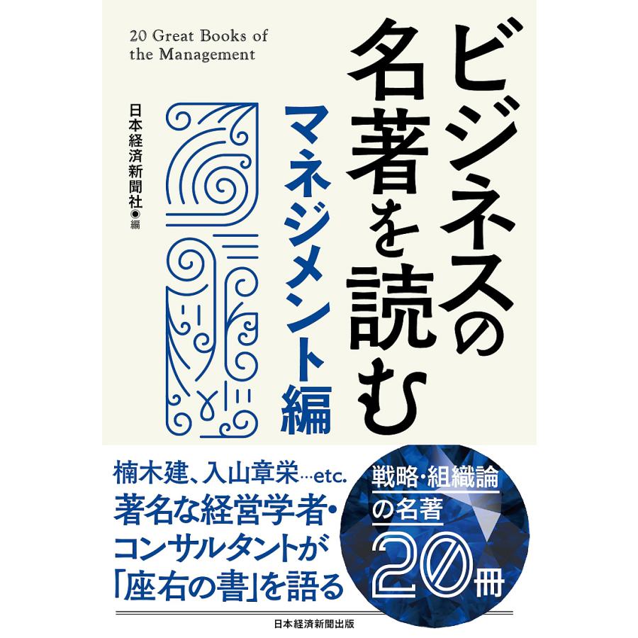 ビジネスの名著を読む マネジメント編