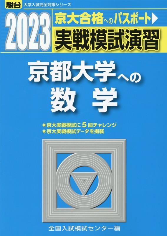 全国入試模試センター 実戦模試演習 京都大学への数学 2023 駿台大学入試完全対策シリーズ[9784796188913]