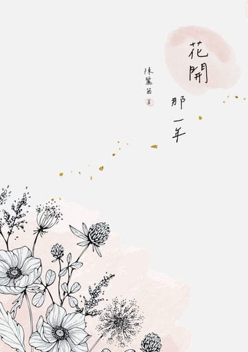 【電子書】花開 那一年