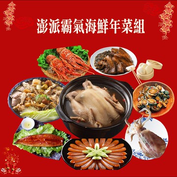 【海之醇】澎派霸氣海鮮年菜組-約5-6人份(年菜/年貨/湯品)