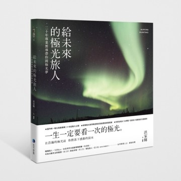 給未來的極光旅人：二十年專業嚮導帶你圓極光夢[二手書_良好]