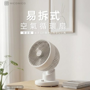 618主打【NICONICO】易拆式空氣循環扇/桌扇/電風扇 NI-DC2608