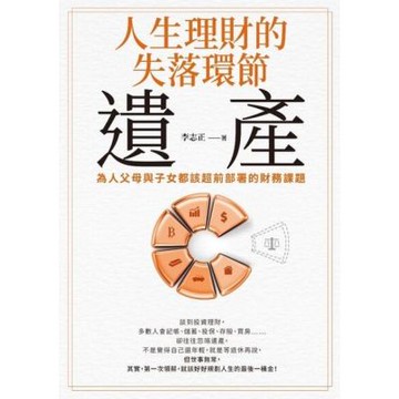 人生理財的失落環節──遺產_Readmoo 讀墨電子書