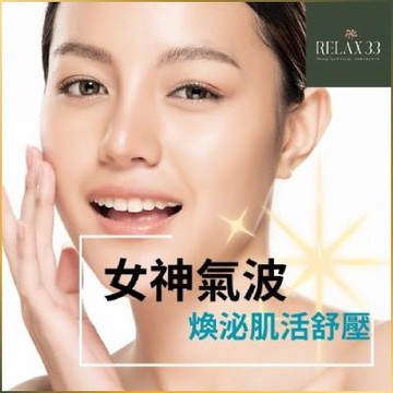 台北【Relax 33莊園】女神氣波煥泌極緻課程(90分鐘)+ 花茶套餐(MO)