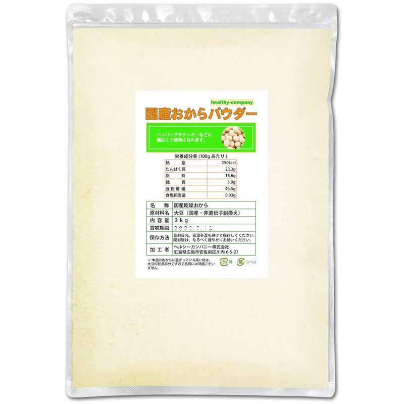 国産 おから パウダー3kg （国産大豆使用 乾燥 粉末）プライム専用品