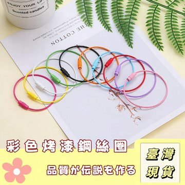 🔥最低價の現貨🔥 手工飾品Diy手作材料配件 烤漆糖果色彩色鋼絲圈 金屬扣環 彩色鋼絲圈 扣環 鑰匙圈 鋼絲鑰匙圈 手工