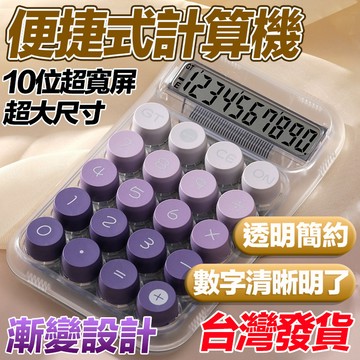 【台灣現貨】電子計算器 簡約透明計算器  高顏值國中生禮物 辦公計算機 多巴胺計算器 學生可愛計算機 女生小計算機
