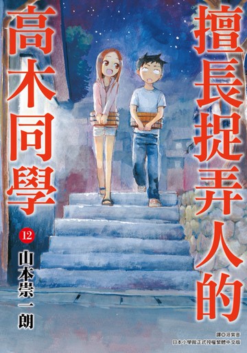 擅長捉弄人的高木同學(12)