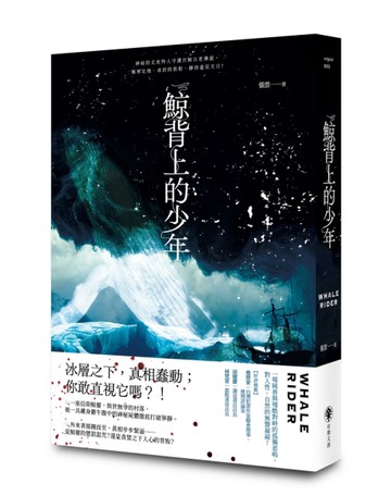 鯨背上的少年[二手書_近全新]