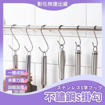【🙋♀️𝓸𝓹𝓮𝓷𝓼𝓱𝓸𝓹 彰化速出貨】不鏽鋼S型掛鉤 掛勾 免釘掛鈎 S勾 S型掛鈎 不銹鋼掛勾 金屬掛勾 不鏽鋼S掛