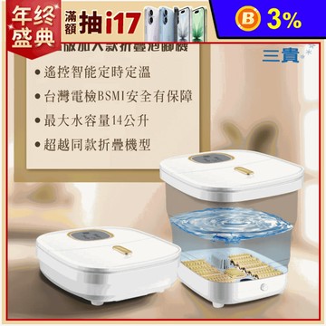 【SANKI三貴】電腦版智能折疊泡腳足浴機 加大14公升 遙控定時定溫 SPA
