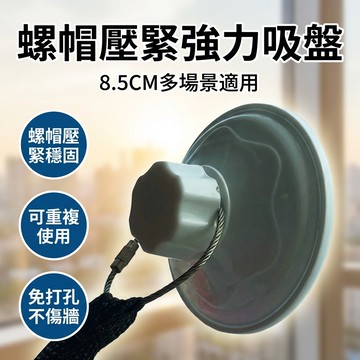 【台灣現貨】 8.5cm 加厚帶螺絲螺母吸盤 旋轉吸盤 寵物貓窩 浴室用品配件