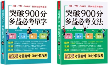 金色證書 多益900分暢銷套書（單字＋文法）：LC & RC激增200分。 內含【突破900分多益必考單字＋突破900分多益必考文法】   (口袋書+附贈線上MP3)