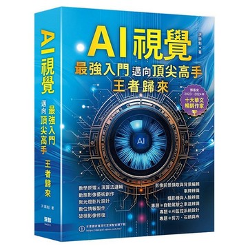 AI視覺:最強入門邁向頂尖高手 王者歸來【ttbooks】