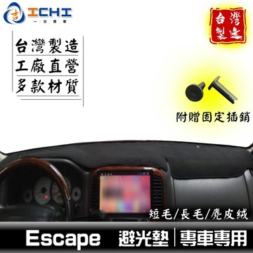 escape避光墊 福特避光墊【多材質】/適用於 escape避光墊 escape 避光墊 escape儀表墊 /台灣製