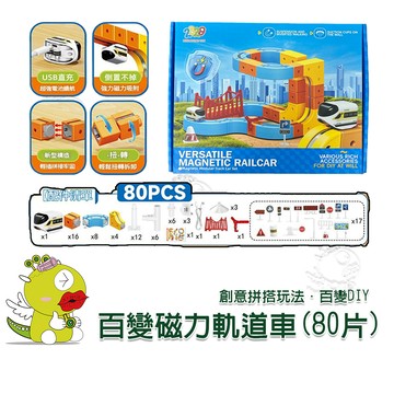 【啾愛你】百變磁力軌道車80片 軌道車 磁力積木 磁性拼接軌道車