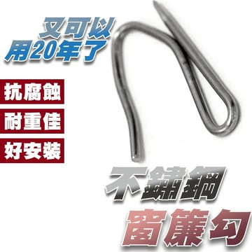 (隔日到貨)窗簾勾 窗簾掛鉤 不銹鋼窗簾針 窗簾 S勾針 窗簾掛勾 布針 窗聯勾針 窗簾掛針 窗簾