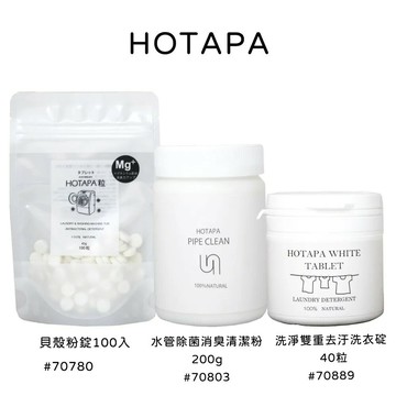 HOTAPA 貝殼粉除菌／消毒洗衣顆粒／水管消臭除菌【299免運領券再享折扣】
