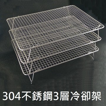 【 蛋糕冷卻架-三層304不銹鋼】可折疊餅乾冷卻架 晾網架 蛋糕冷卻架 麵包冷卻架 面包架 出爐架