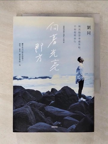 【書寶二手書T6／勵志_C6R】向著光亮那方-與其抱怨身處黑暗，不如提燈前行_劉同