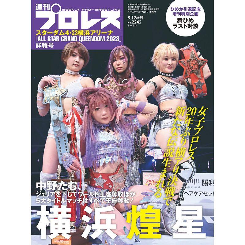 スターダム4・23横浜アリーナ「ALL STAR GRANDQUEENDOM 2023」詳報号(週刊プロレス5 12増刊号)