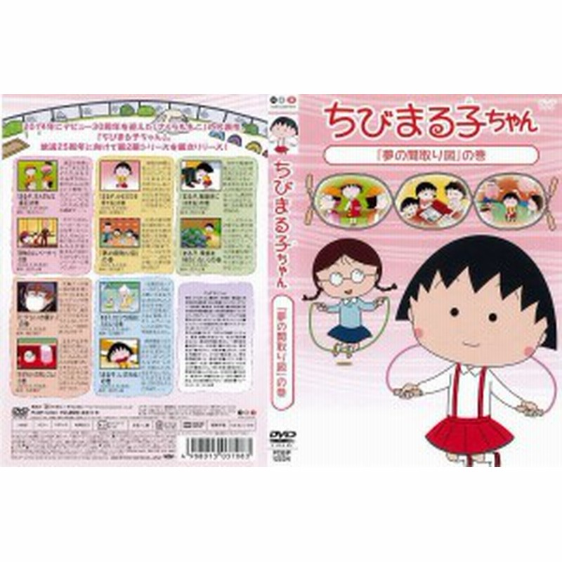 Dvdアニメ ちびまる子ちゃん 夢の間取り図 の巻 レンタル落ち中古 通販 Lineポイント最大get Lineショッピング