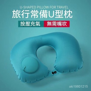 充氣U型枕 按壓充氣枕 U型枕 飛機枕 高鐵枕 旅行枕 充氣枕 U型充氣枕 護頸枕 出差 旅游 露營 便携充氣U型枕