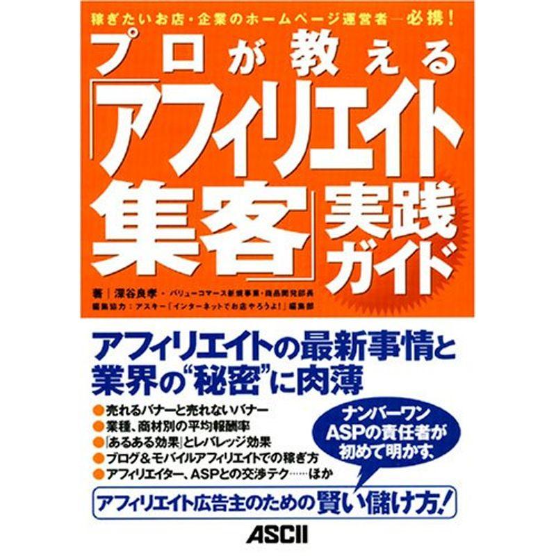 プロが教える「アフィリエイト集客」実践ガイド