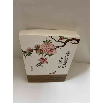 【雷根360免運】【送贈品】你應該熟讀的中國古詩(簡體) #9成新 #九成新【P-E1747】