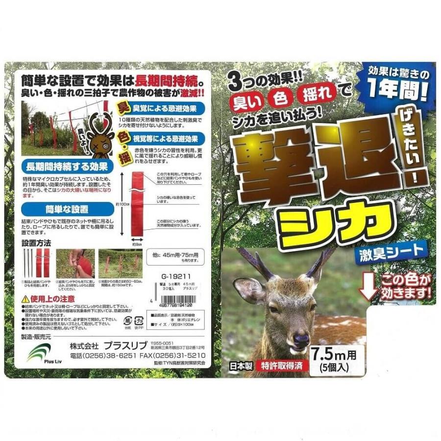 プラスリブ 忌避剤 撃退シカ専用 入 7.5m用 害獣対策 防獣