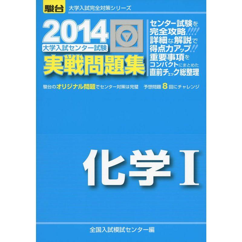 大学入試センター試験実戦問題集化学1 2014 (大学入試完全対策シリーズ)