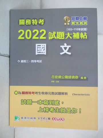 【書寶二手書T2／進修考試_DDQ】關務特考2022試題大補帖【國文】(103~110年試題)[適用關務三等、四等](CK0381)_百官網公職師資群