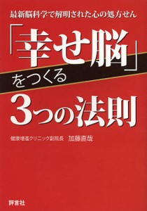 幸せ脳 をつくる3つの法則 加藤直哉