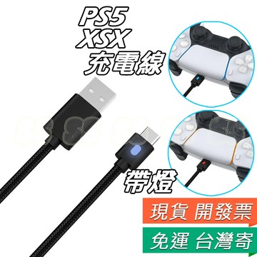 TypeC快充線 PS5 手把 充電線 XSX 手把 充電線 手柄充電線 PS5 搖桿 電源線 XSX 配件