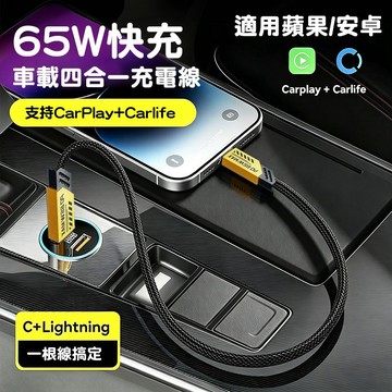 車用必備⚡車機CarPlay傳輸線 四合一65w快充線 適用蘋果PD/安卓閃充 車載導航投屏線 編織線更耐用 萬用充電線