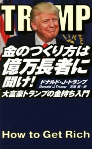  金のつくり方は億万長者に聞け！ 大富豪トランプの金持ち入門／ドナルド・Ｊ．トランプ(著者),石原薫(訳者)