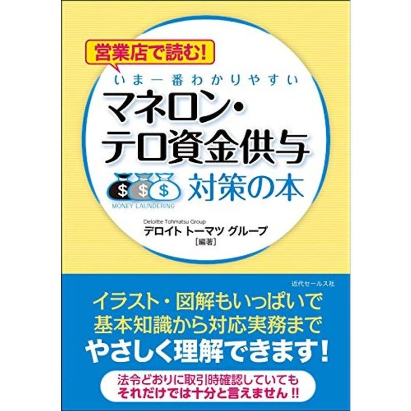 営業店で読む いま一番わかりやすい マネロン・テロ資金供与対策の本