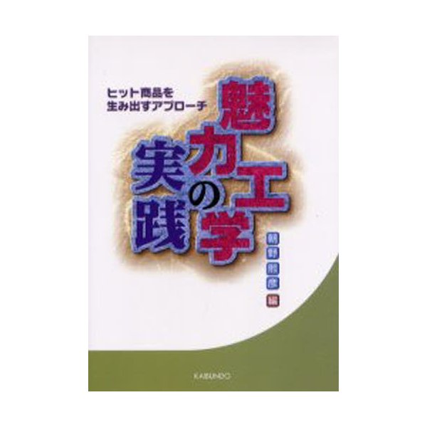 魅力工学の実践 ヒット商品を生み出すアプローチ 朝野煕彦 編